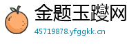 金题玉躞网